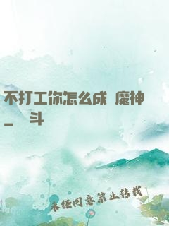 不打工你怎么成為魔神