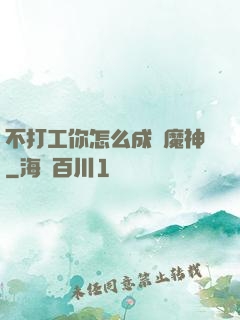 不打工你怎么成為魔神