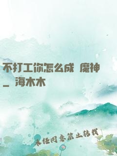 不打工你怎么成為魔神