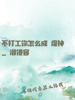 不打工你怎么成為魔神