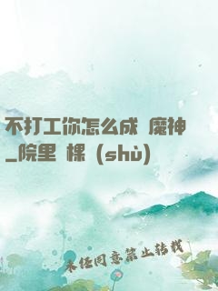 不打工你怎么成為魔神