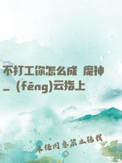 不打工你怎么成為魔神