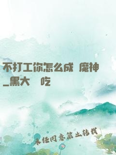 不打工你怎么成為魔神