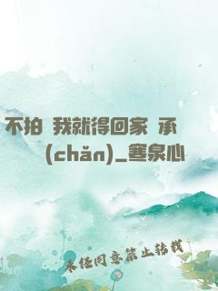 不拍戲我就得回家繼承億萬資產(chǎn)