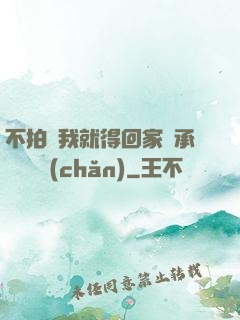 不拍戲我就得回家繼承億萬資產(chǎn)