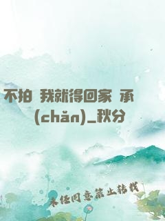 不拍戲我就得回家繼承億萬資產(chǎn)