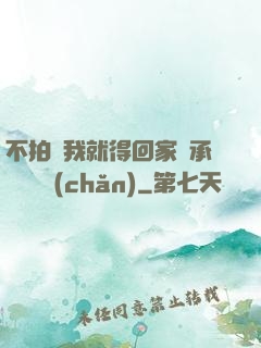 不拍戲我就得回家繼承億萬資產(chǎn)