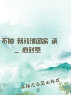 不拍戲我就得回家繼承億萬資產