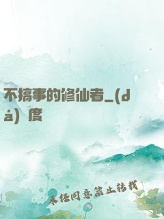 不搞事的修仙者