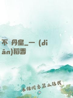 不敗丹皇