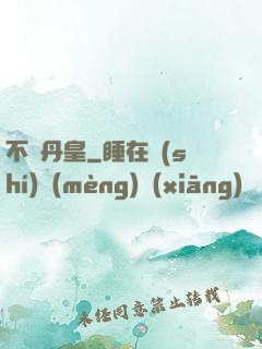 不敗丹皇