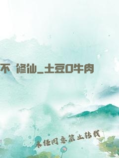 不敗修仙