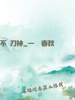 不敗刀神