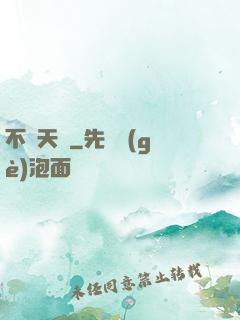 不敗天驕