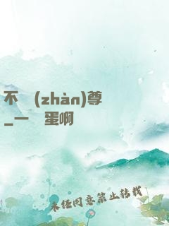 不敗戰(zhàn)尊