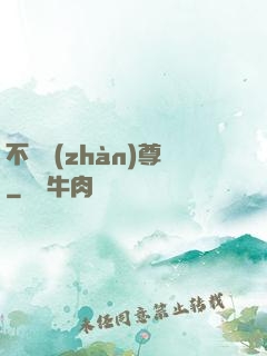 不敗戰(zhàn)尊