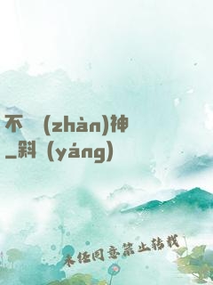 不敗戰(zhàn)神