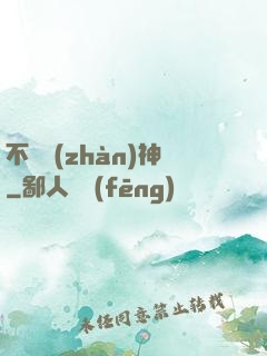 不敗戰(zhàn)神