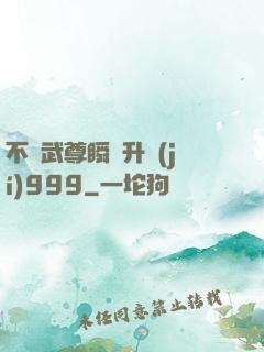 不敗武尊瞬間升級(jí)999