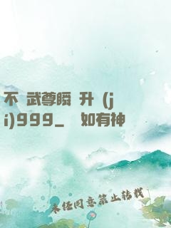 不敗武尊瞬間升級(jí)999