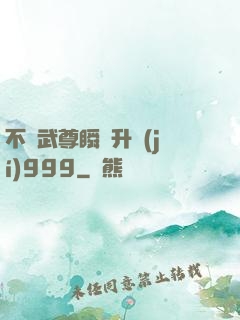 不敗武尊瞬間升級(jí)999