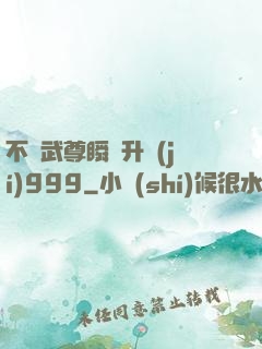 不敗武尊瞬間升級(jí)999