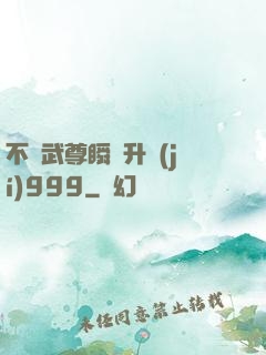 不敗武尊瞬間升級(jí)999