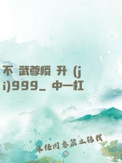 不敗武尊瞬間升級(jí)999