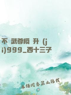 不敗武尊瞬間升級(jí)999