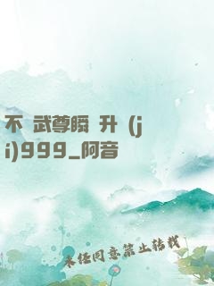 不敗武尊瞬間升級(jí)999
