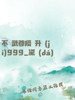 不敗武尊瞬間升級(jí)999