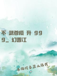 不敗武尊瞬間升級999