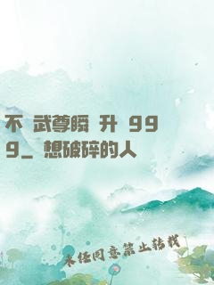 不敗武尊瞬間升級999