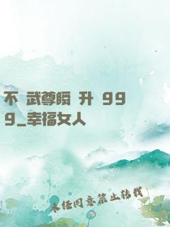 不敗武尊瞬間升級999