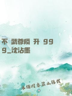 不敗武尊瞬間升級999