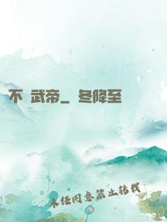 不敗武帝