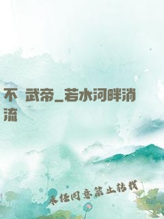 不敗武帝