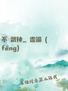 不敗武神