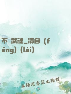 不敗武魂