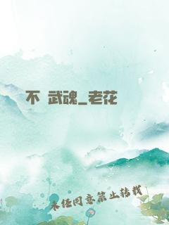 不敗武魂