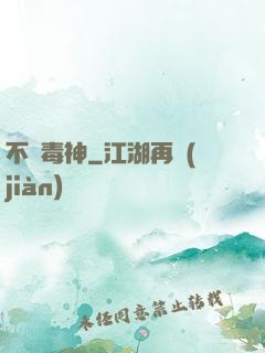 不敗毒神