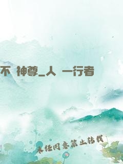 不敗神尊