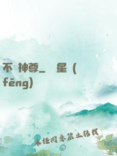 不敗神尊