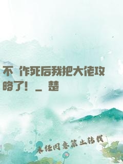 不斷作死后我把大佬攻略了！