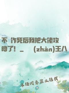 不斷作死后我把大佬攻略了！