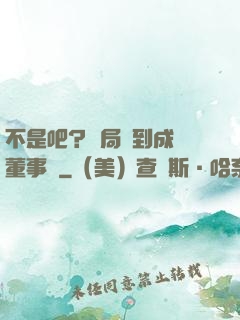 不是吧？開局簽到成為董事長