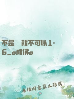 不是媽媽就不可以1-6