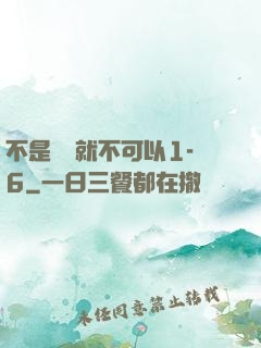 不是媽媽就不可以1-6