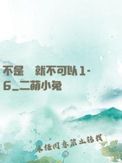 不是媽媽就不可以1-6