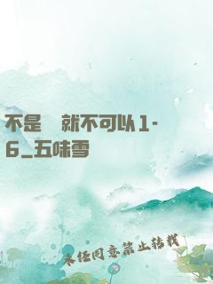 不是媽媽就不可以1-6